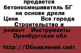 продается бетоносмешиватель БГ260, на основе дрели › Цена ­ 4 353 - Все города Строительство и ремонт » Инструменты   . Оренбургская обл.